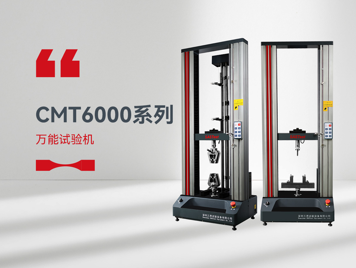 CMT6000萬(wàn)能拉力試驗(yàn)機(jī)