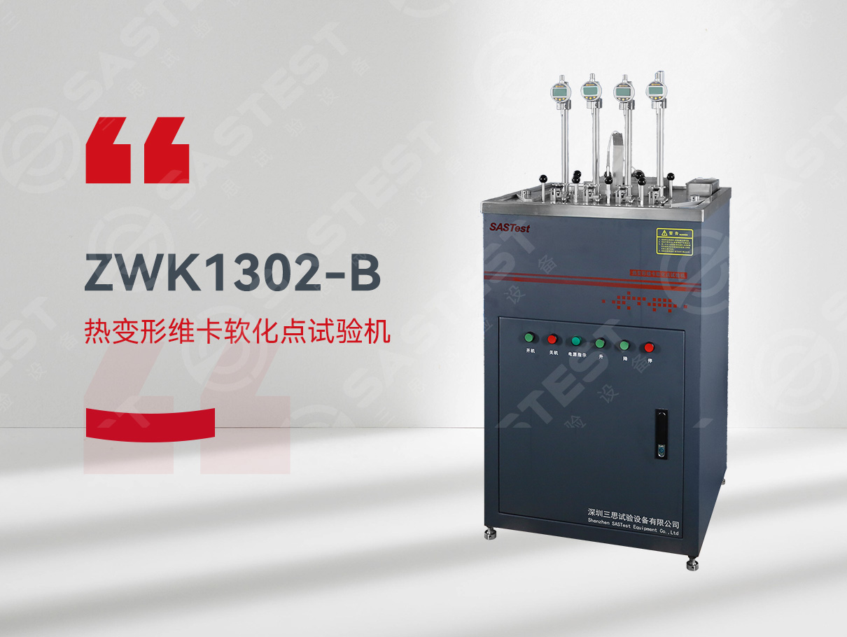 熱變形維卡軟化試驗機(jī)