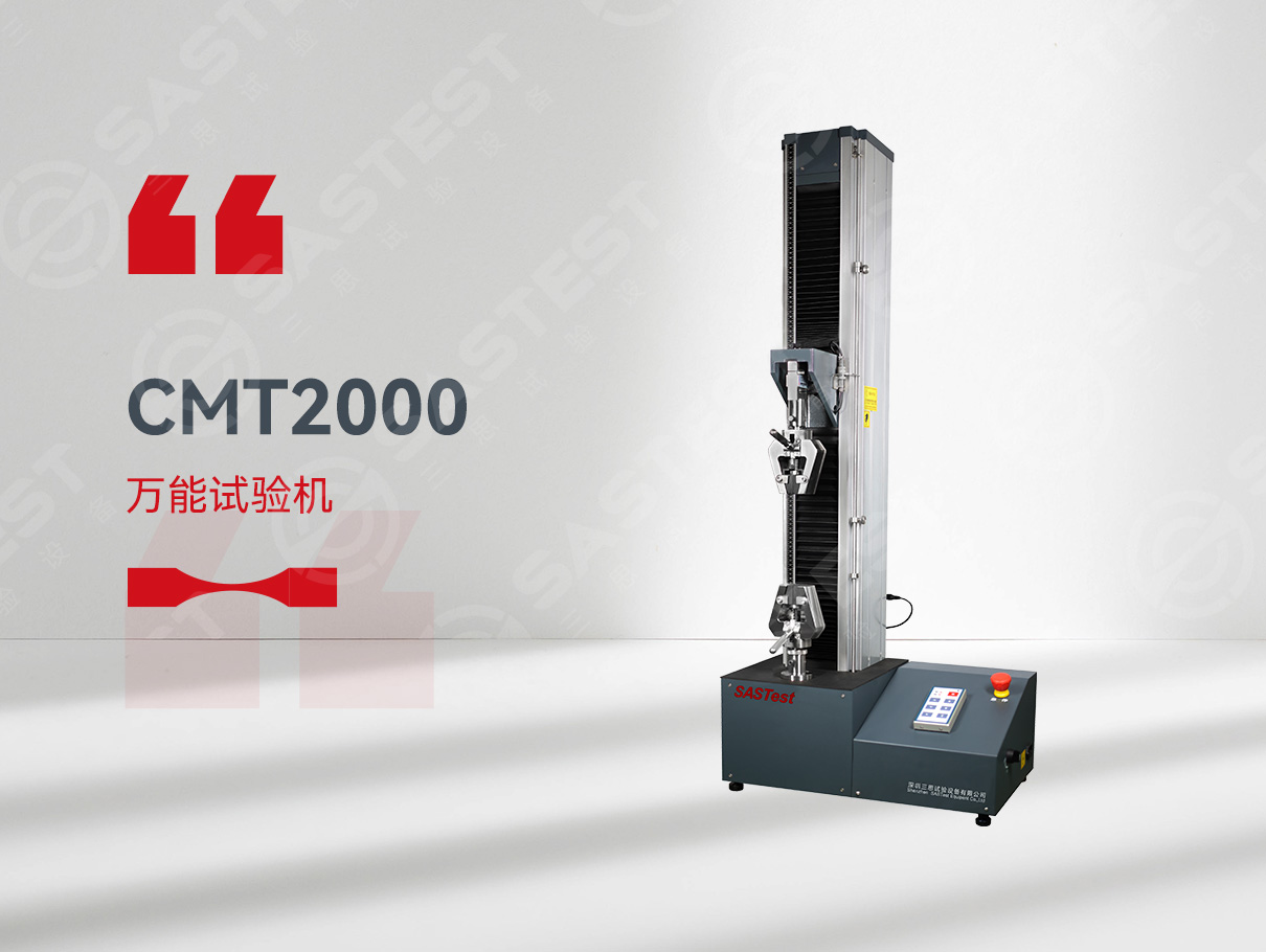 CMT2000系列微機(jī)控制電子拉力試驗(yàn)機(jī)
